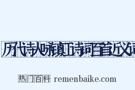 历代诗人咏镇江诗词百首近义词是什么意思的图片